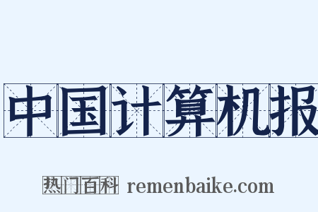 中国计算机报是什么意思的图片